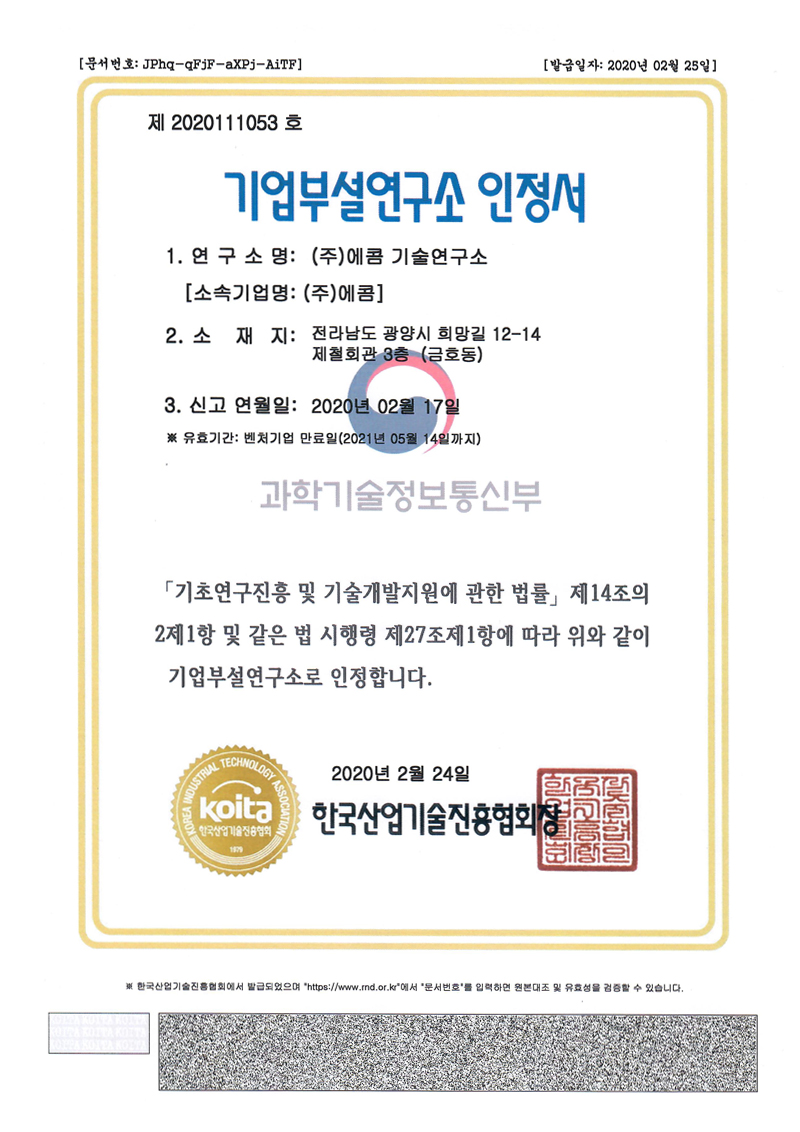 기업부설연구소 인정서